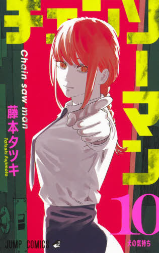 Chainsaw Man 10 [Japanese Edition]