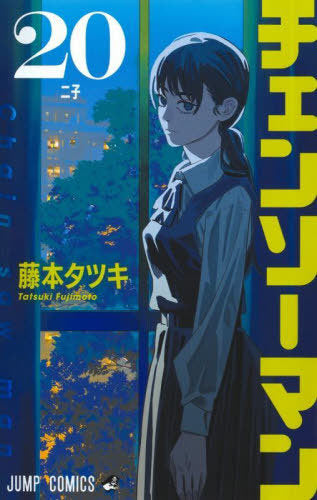 Chainsaw Man 20 [Japanese Edition]