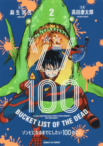 Zom 100: Bucket List of the Dead 02 [Japanese Edition]