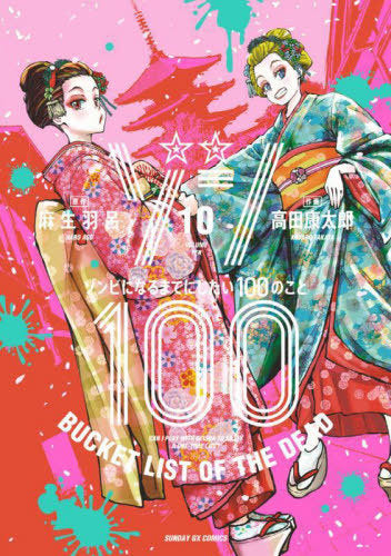 Zom 100: Bucket List of the Dead 10 [Japanese Edition]