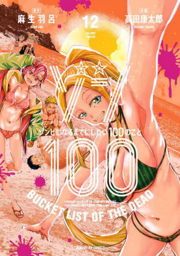 Zom 100: Bucket List of the Dead 12 [Japanese Edition]