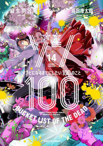 Zom 100: Bucket List of the Dead 14 [Japanese Edition]