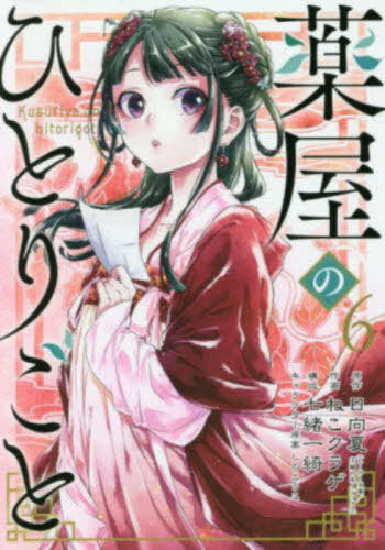 The Apothecary Diaries 6 [Japanese Edition]