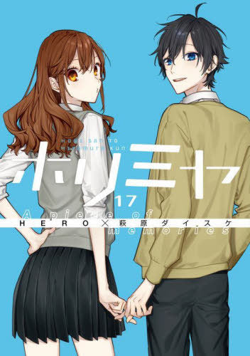 Horimiya 17 A piece of memories [w/ Memorial Book: bonus track, Special Edition] [Japanese Edition]