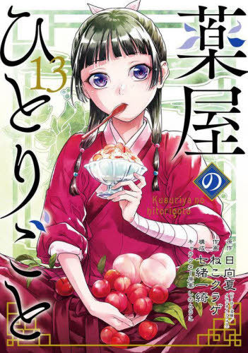 The Apothecary Diaries 13 [Japanese Edition]