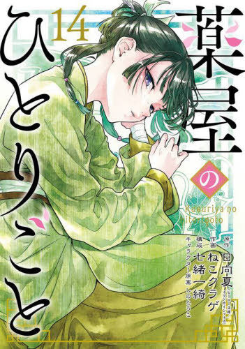 The Apothecary Diaries 14 [Japanese Edition]