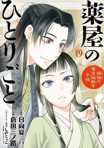 The Apothecary Diaries 19 (w/ Postcard, Special Edition) [Japanese Edition]