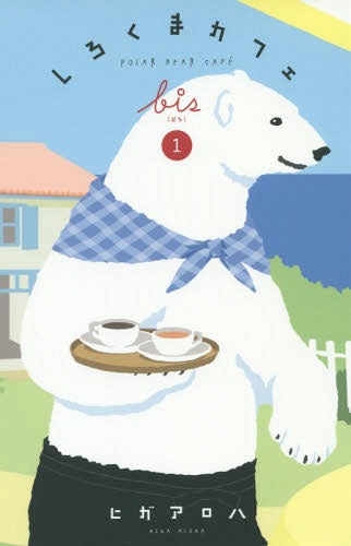 Shirokuma Cafe bis 1 (Collector's Edition) [Japanese Edition]