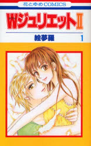 W Juliet II 1 [Japanese Edition]