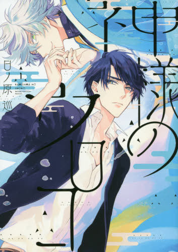 Kamisama no Uroko 1 [Japanese Edition]