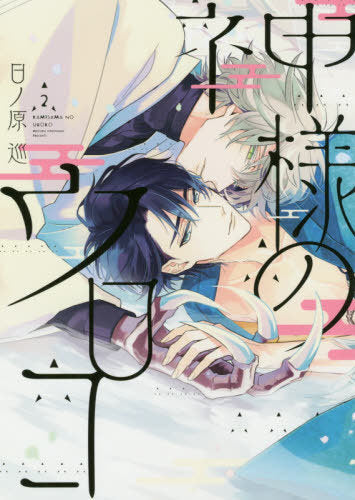 Kamisama no Uroko 2 [Japanese Edition]