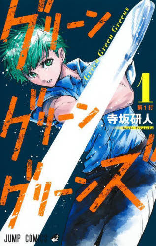 Green Green Greens 1 [Japanese Edition]