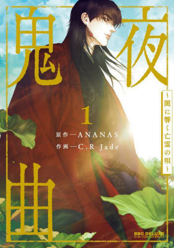 Kiyakyoku - Yami ni Hibiku Borei no Uta 01 [Japanese Edition]