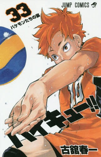 Haikyu!! 33 [Japanese Edition]