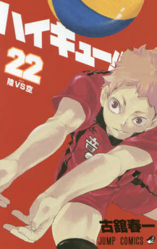 Haikyu!! 22 [Japanese Edition]