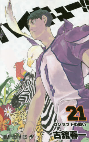Haikyu!! 21 [Japanese Edition]