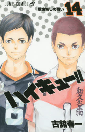 Haikyu!! 14 [Japanese Edition]