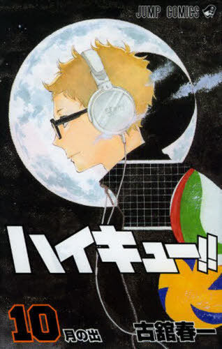 Haikyu!! 10 [Japanese Edition]
