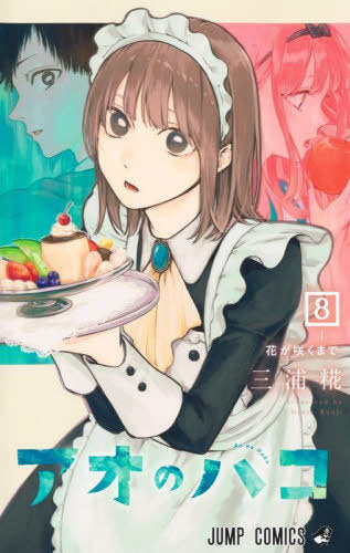 Blue Box 08 [Japanese Edition]