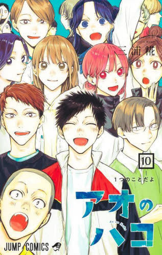 Blue Box 10 [Japanese Edition]