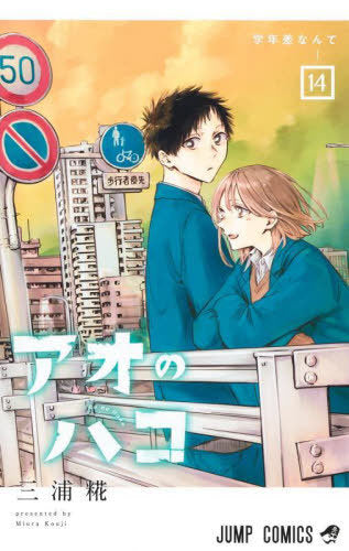 Blue Box 14 [Japanese Edition]