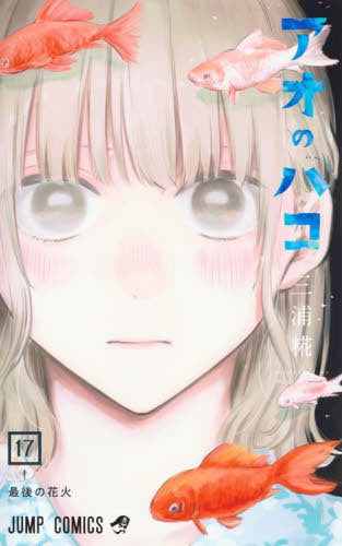 Blue Box 17 [Japanese Edition]