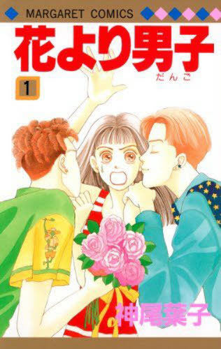 Boys Over Flowers (Hana Yori Dango) 01 [Japanese Edition]
