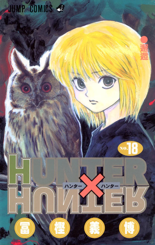 HUNTER X HUNTER 18 [Japanese Edition]