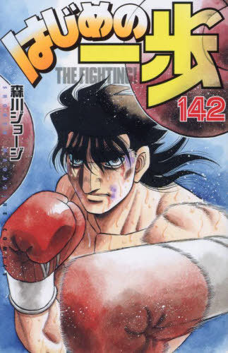 Hajime no Ippo 142 [Japanese Edition]