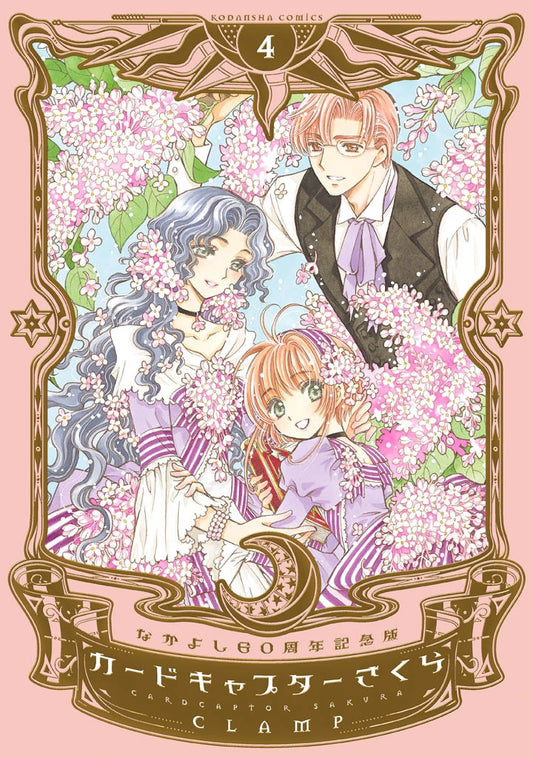 Cardcaptor Sakura 04 (Nakayoshi 60th Anniversary Edition) [Japanese Edition]