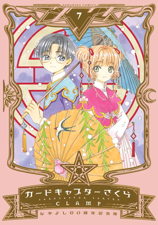 Cardcaptor Sakura 07 (Nakayoshi 60th Anniversary Edition) [Japanese Edition]