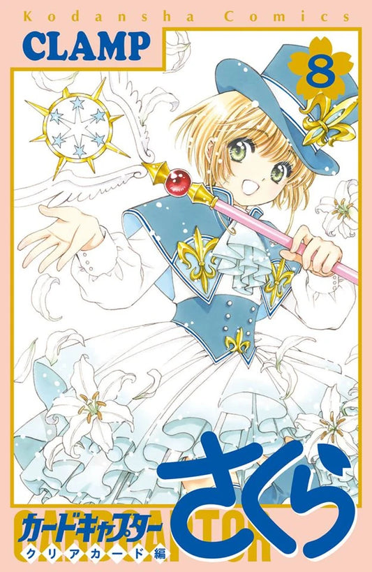 Cardcaptor Sakura: Clear Card 08 [Japanese Edition]