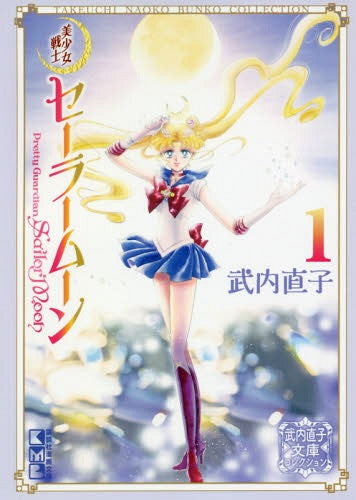 Sailor Moon 01 (Bunko Edition) [Japanese Edition]