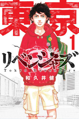 Tokyo Revengers 01 [Japanese Edition]