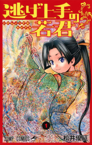 The Elusive Samurai (Nige Jozu no Wakagimi) 01 [Japanese Edition]
