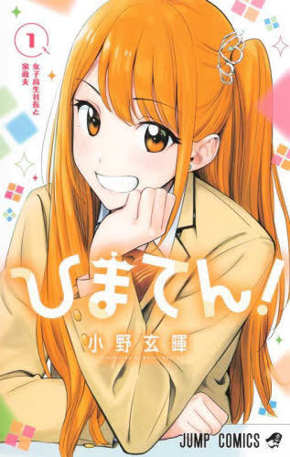Hima Ten! 01 [Japanese Edition]
