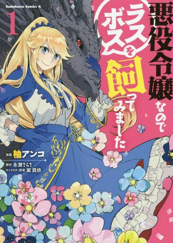 I'm the Villainess, So I'm Taming the Final Boss 01 [Japanese Edition]