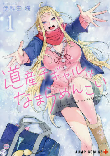Dosanko Gal wa Namara Menkoi 01 [Japanese Edition]