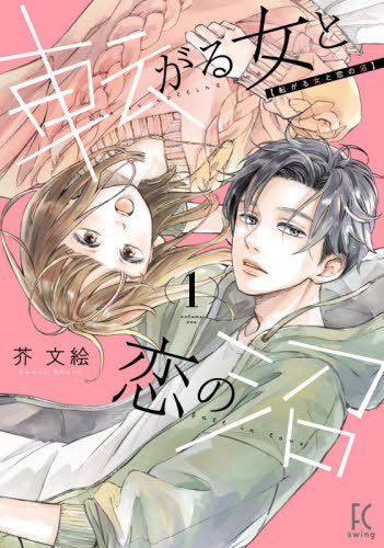 Korogaru Onna to Koi no Numa 01 [Japanese Edition]