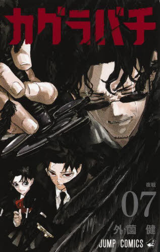 Kagurabachi 07 [Japanese Edition]