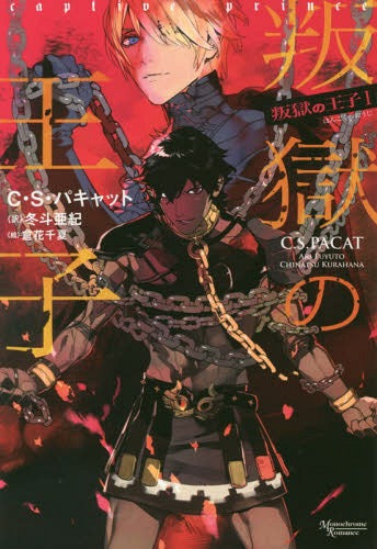 Captive Prince 01 [Light Novel] [Japanese Edition]