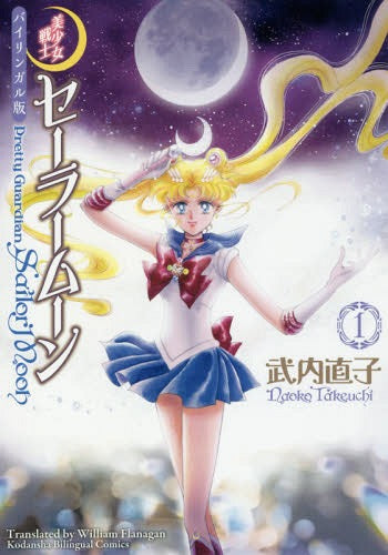 Pretty Guardian (Bishojo Senshi) Sailor Moon [Bilingual Edition] 1