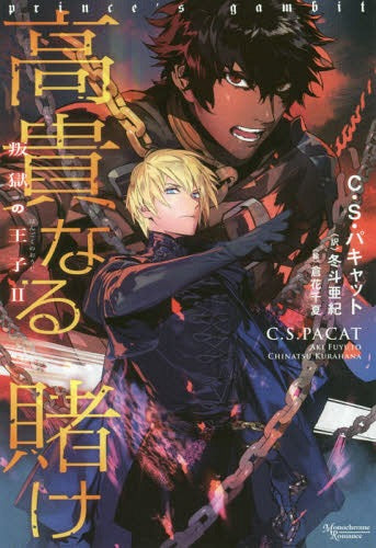 Captive Prince 02 [Light Novel] [Japanese Edition]