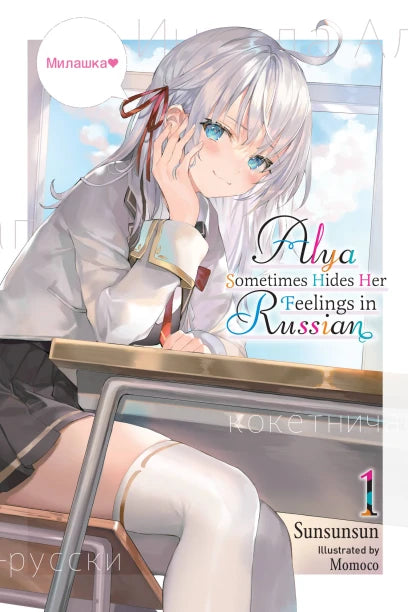 Alya Sometimes Hides Her Feelings in Russian 01 [English Edition]