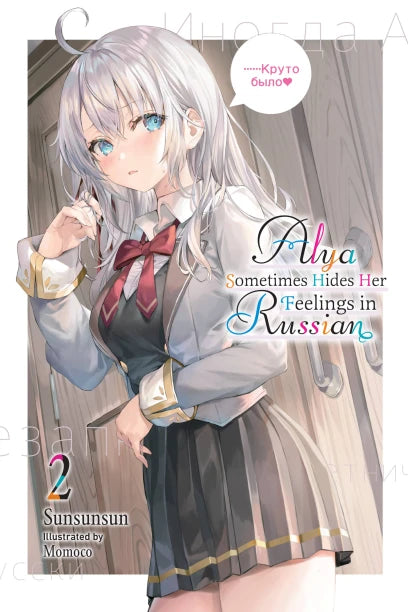 Alya Sometimes Hides Her Feelings in Russian 02 [English Edition]