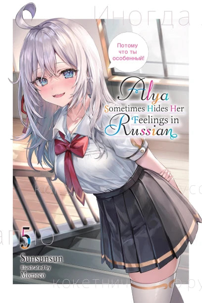 Alya Sometimes Hides Her Feelings in Russian 05 [English Edition]