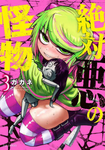Zettai Aku No Kaibutsu 03 [Japanese Edition]