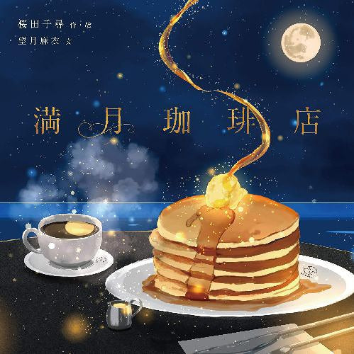 Mangetsu Coffee Ten (KITORA)