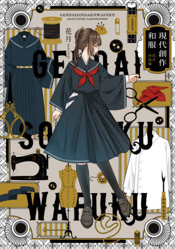 Hanatsuki Works: Gendai Sosaku Wafuku (Contemporary Creative Japanese Clothing and Kimono) (KITORA)