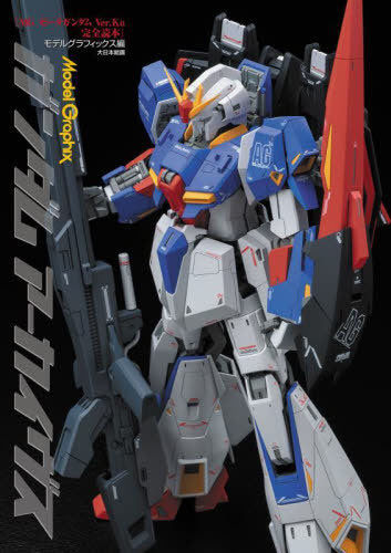 Model Graphix Gundam Archives MG Mobile Suit Zeta Gundam Ver. Ka Kanzen Dokuhon